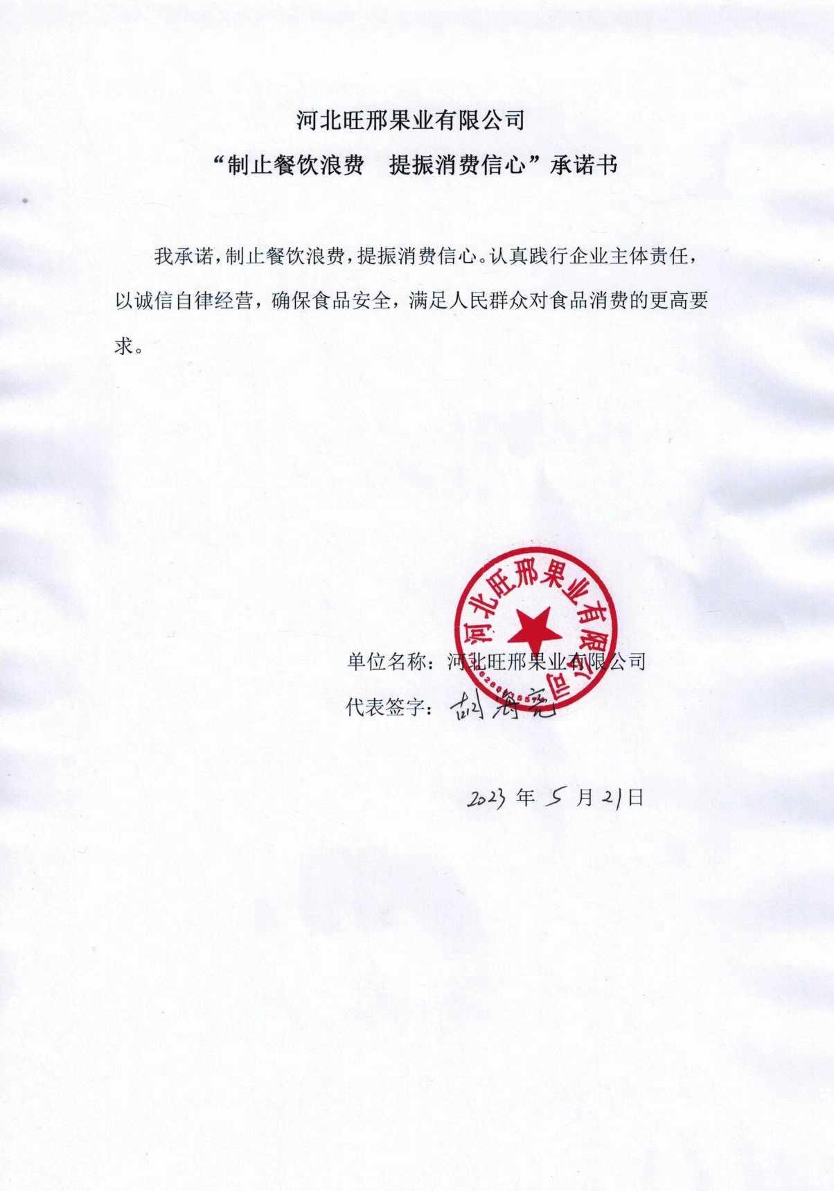 河北旺邢果业有限公司【承诺书】.jpg