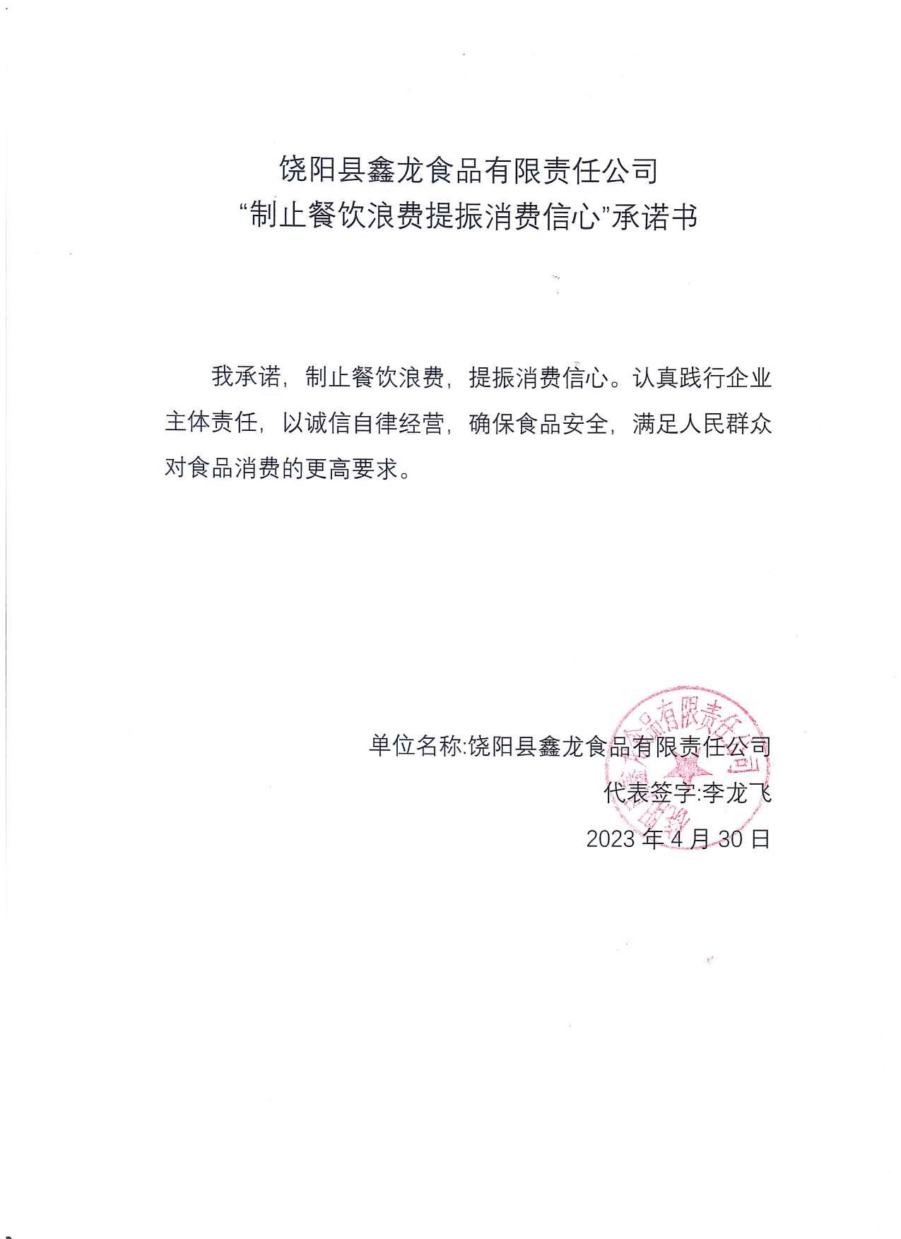 饶阳县鑫龙食品有限责任公司【承诺书】.jpg