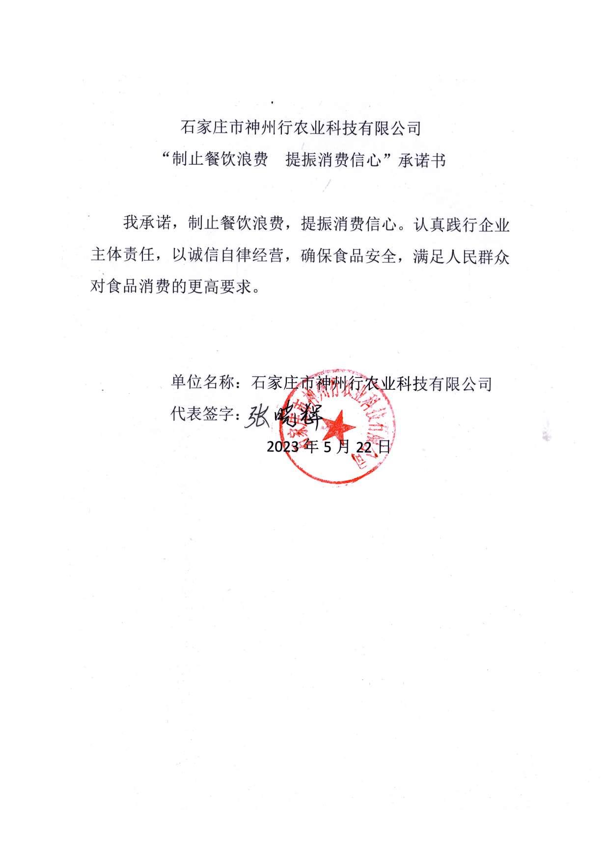 石家庄市神州行农业科技有限公司【承诺书】.jpg