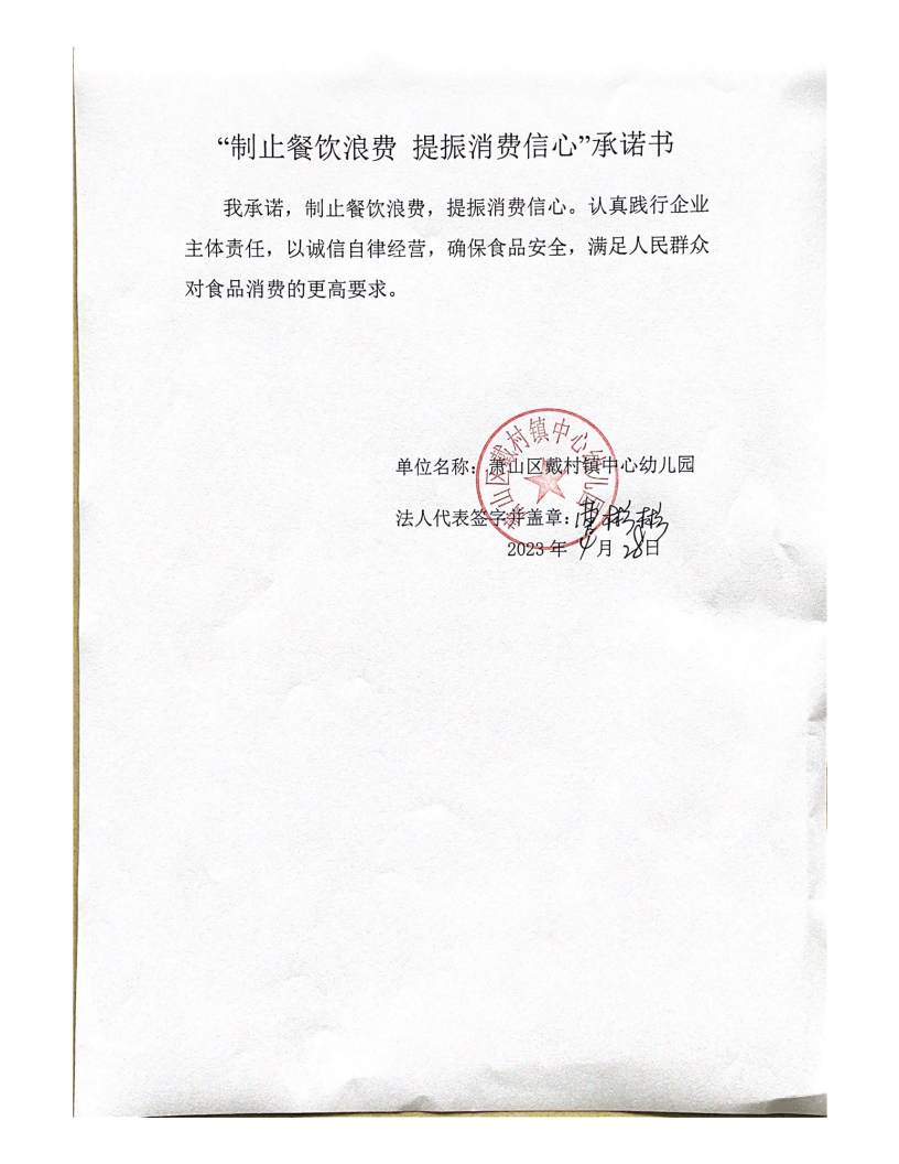 戴村幼儿园“制止餐饮浪费 提振消费信心”承诺书_00.png