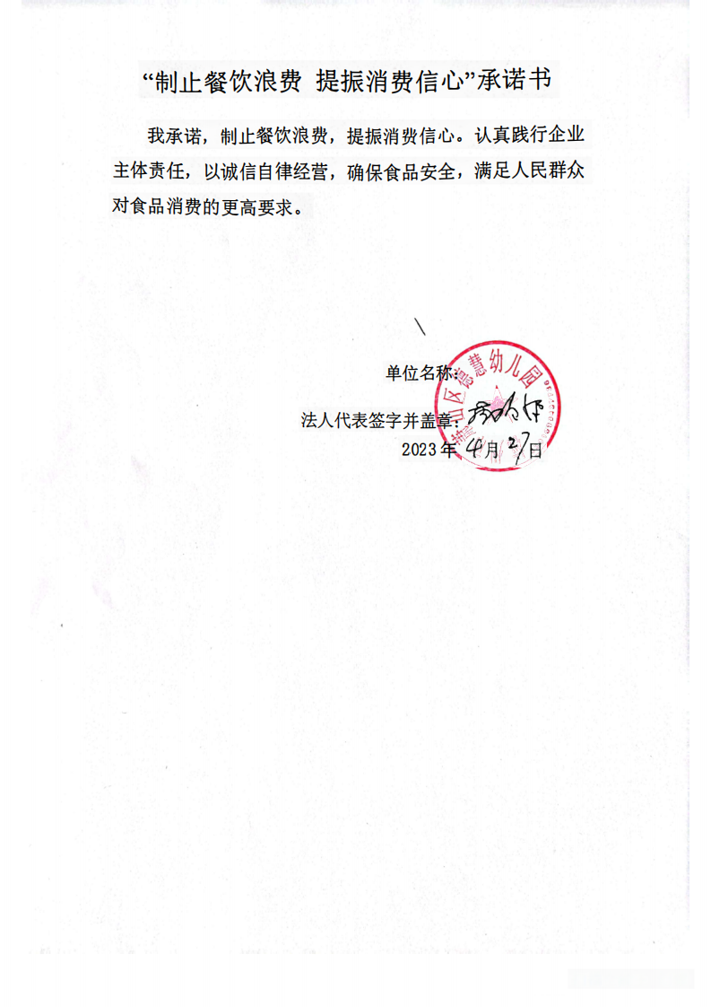 德慧幼儿园制止餐饮浪费，提振消费信心承诺书_00.png