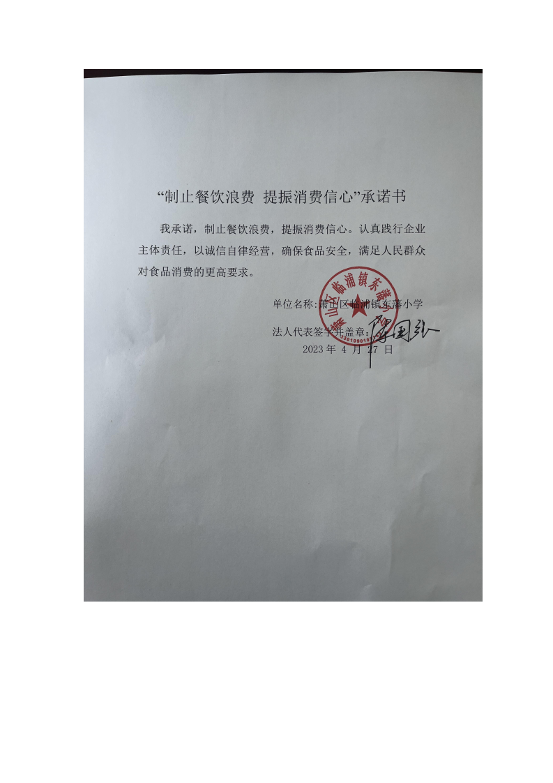 东藩小学制止餐饮浪费承诺书_00.png