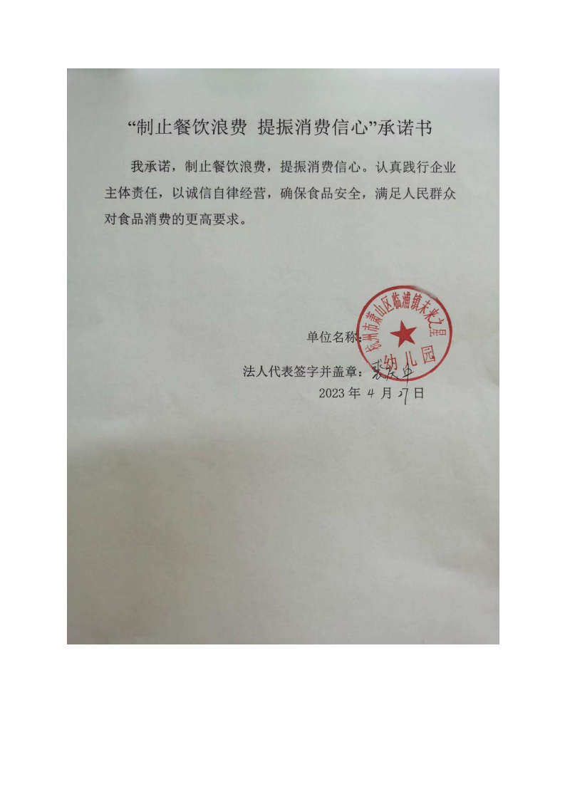 反浪费承诺书—临浦镇未来之星幼儿园_00.png