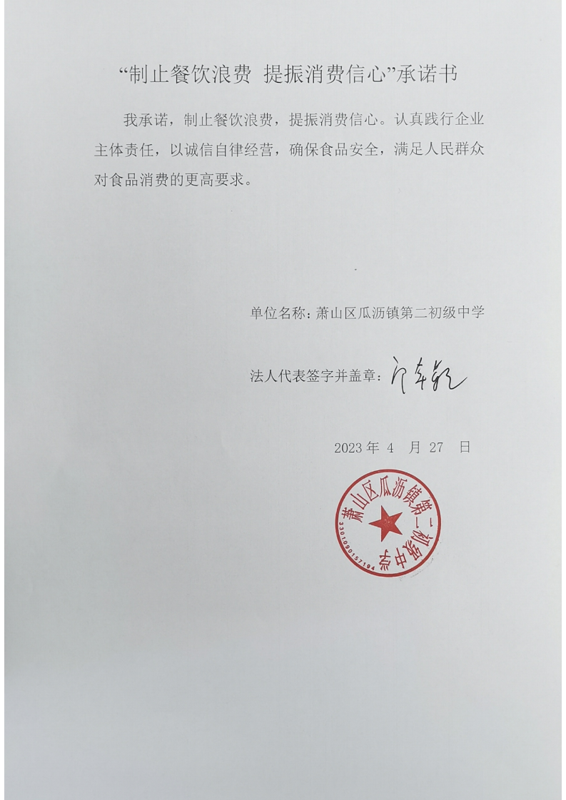 瓜沥二中反浪费承诺书_00.png