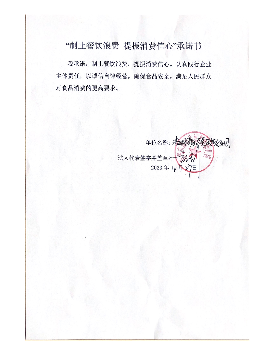 杭州市萧山区德艺娃幼儿园反浪费承诺书.png