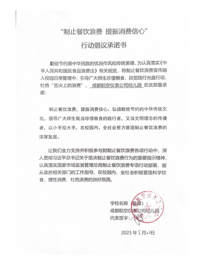 成都航空仪表公司幼儿园承诺书_00.jpg
