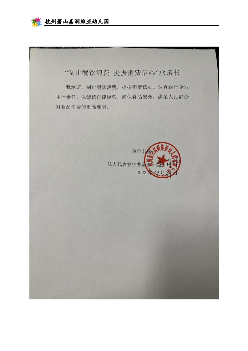 嘉润维亚幼儿园--制止餐饮浪费承诺书_00.png