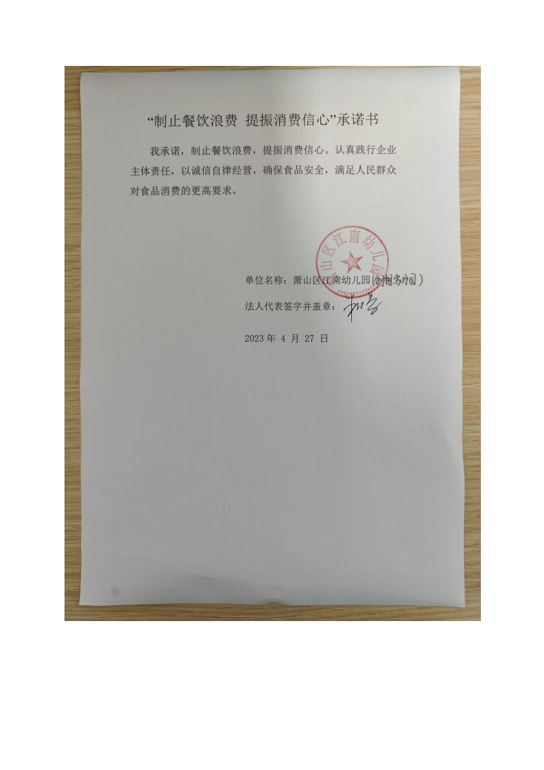 江南幼儿园创想家分园 反浪费承诺书_00.png