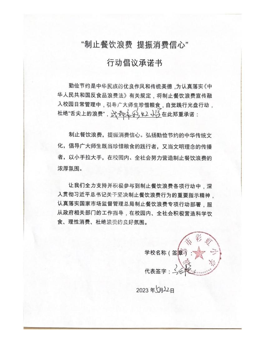 成都市彩虹小学——行动倡议承诺书_00.jpg