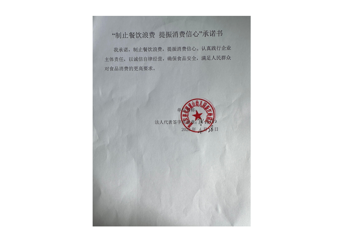 进化镇城山幼儿园新江岭园区反浪费承诺书_00.png