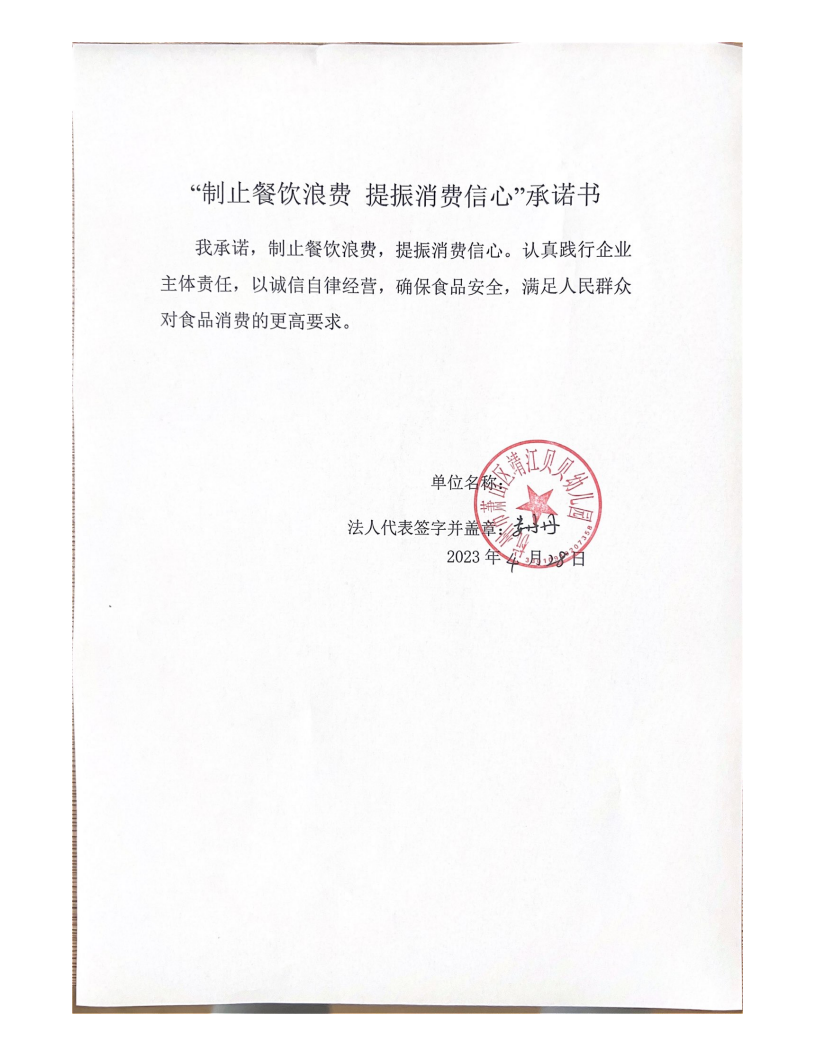 靖江贝贝幼儿园反浪费承诺书_00.png