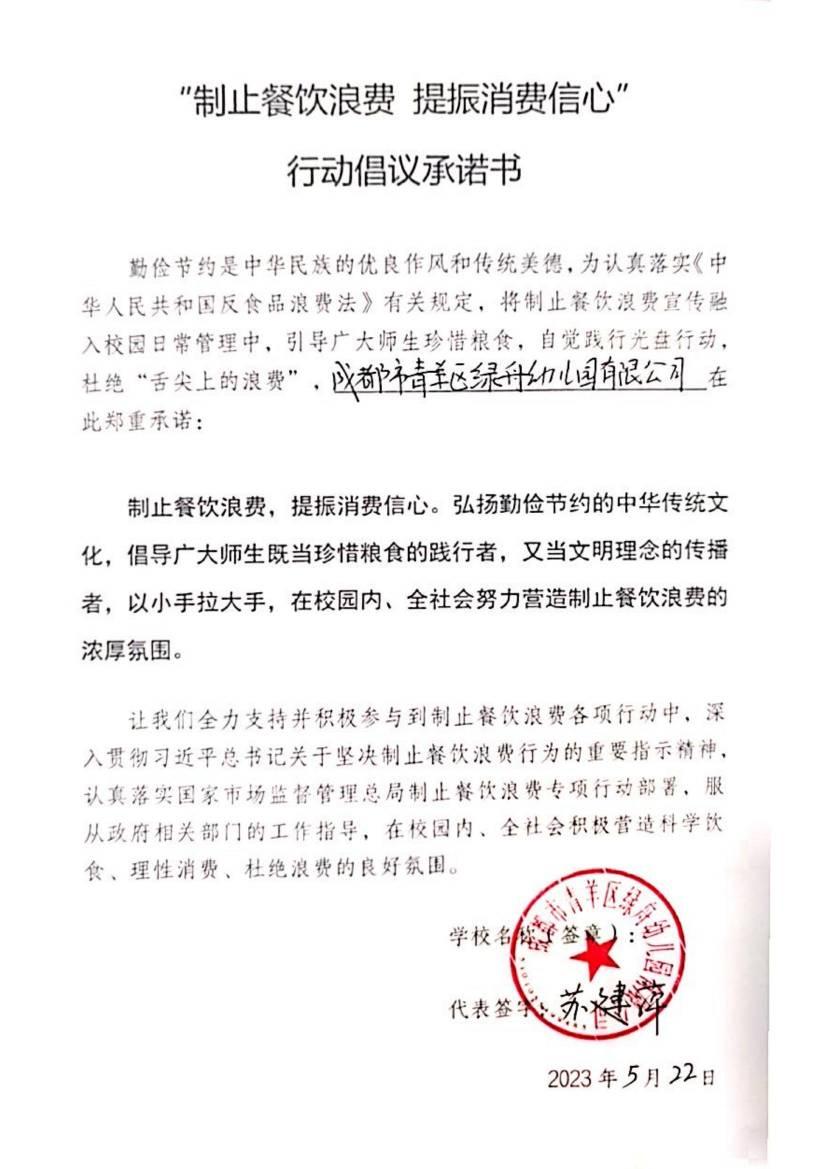 成都市青羊区绿舟幼儿园有限公司（原绿舟金沙幼儿园）承诺书_00.jpg