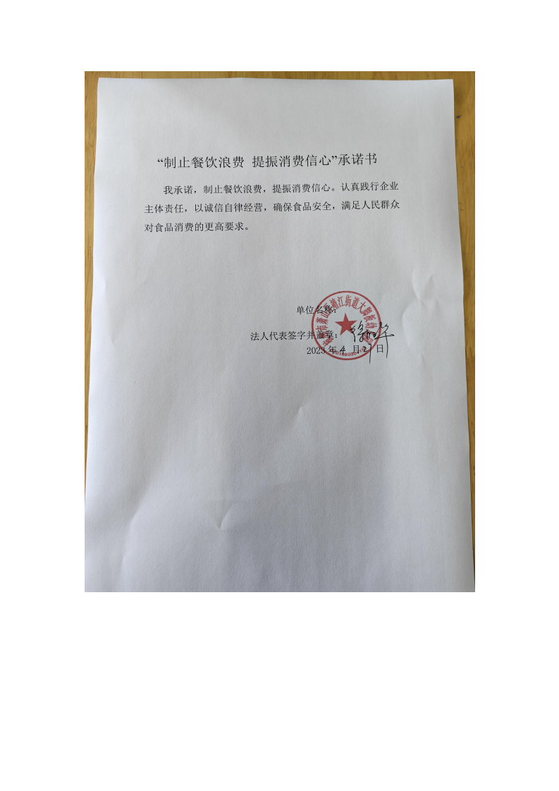靖江大脚板幼儿园制止餐饮浪费  提振消费信心承诺表_00.png
