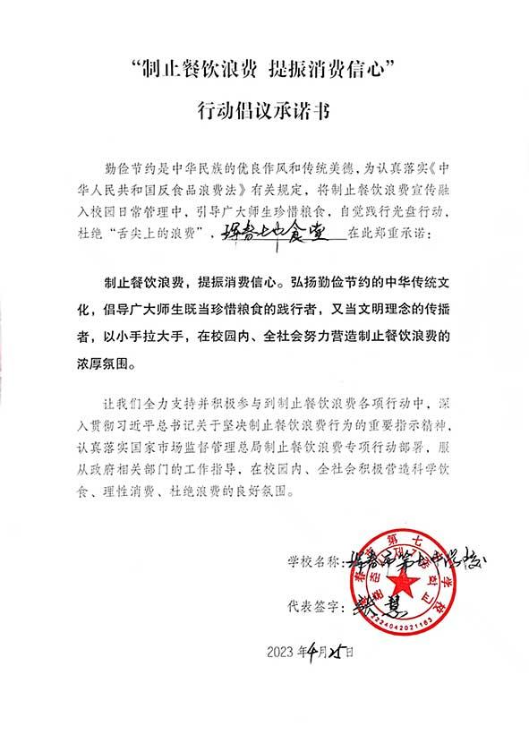 珲春市第七中学承诺书.jpg