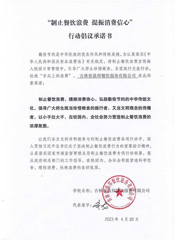 吉林省鼎邦餐饮服务有限公司承诺书.jpg