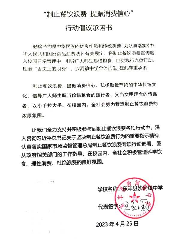 吉林省东丰县沙河镇中学承诺书.jpg