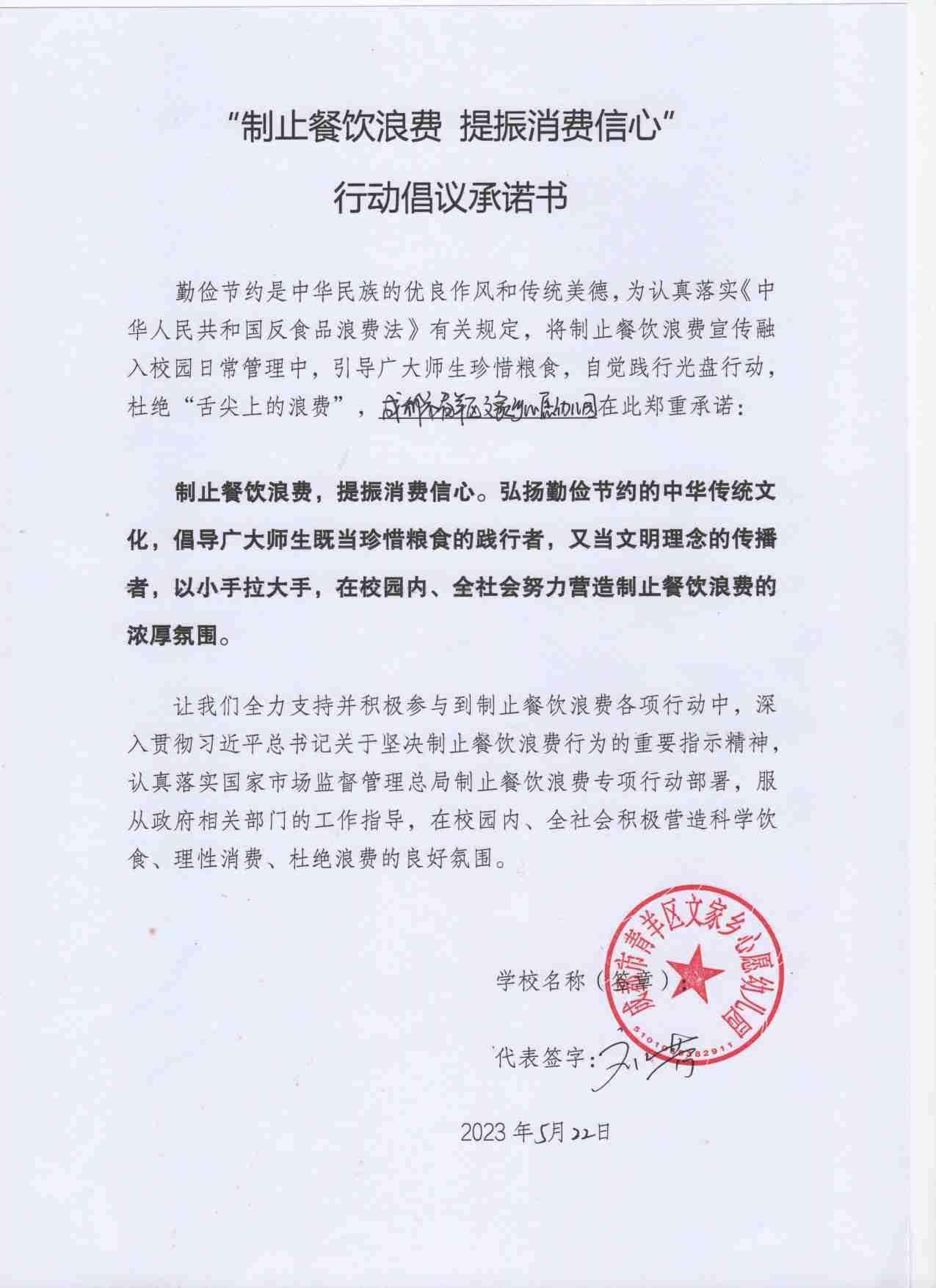 成都市青羊区文家乡心愿幼儿园—制止餐饮浪费倡议承诺书.jpg
