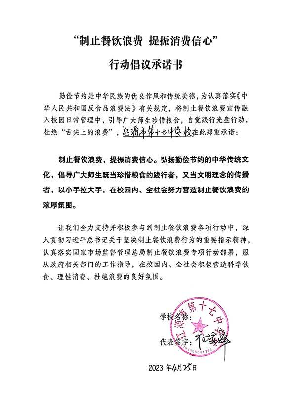 吉林省辽源市第十七中学承诺书.jpg