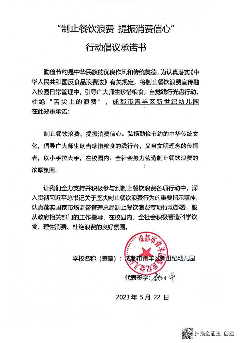 成都市青羊区新世纪幼儿园制止餐饮浪费行动倡议承诺书_00.jpg
