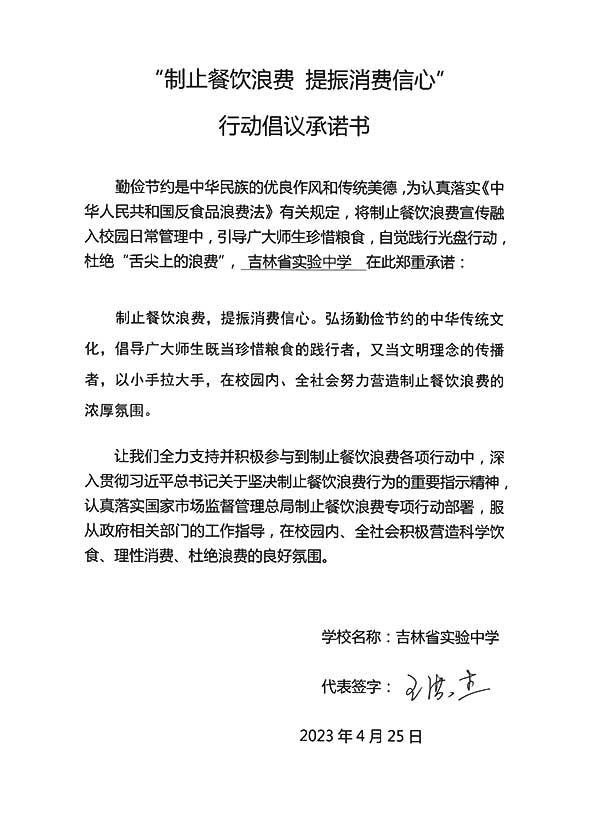 吉林省实验中学承诺书.jpg