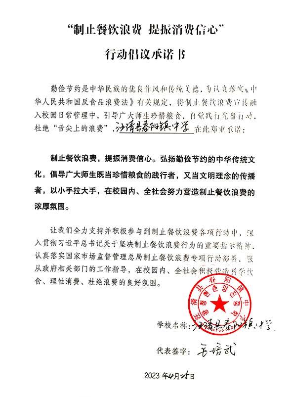 吉林省汪清县春阳镇中学承诺书.jpg