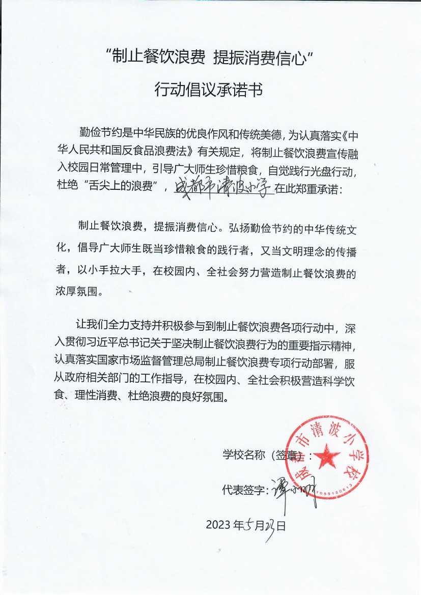 成都市清波小学校《制止餐饮浪费承诺书》.jpg