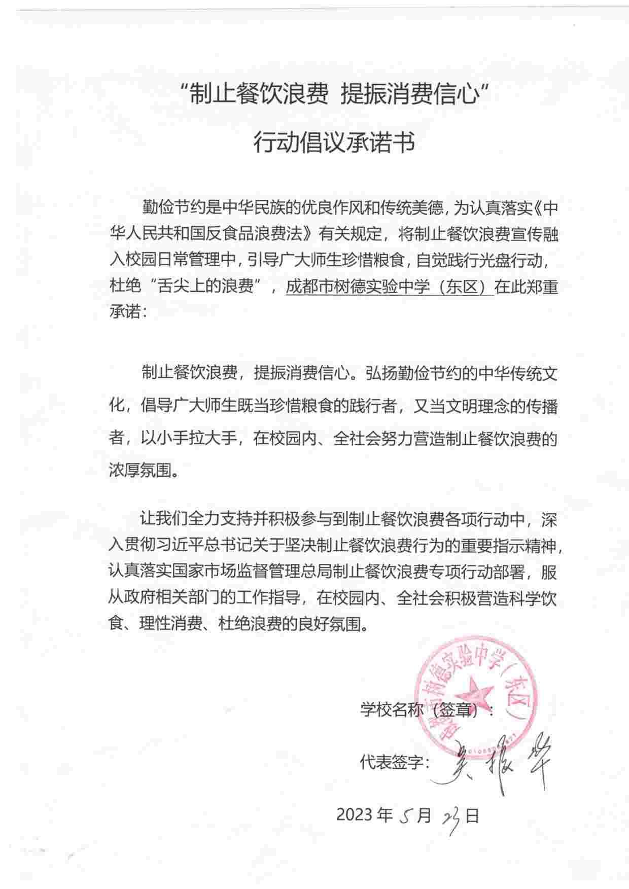 成都市树德实验中学（东区）制止餐饮浪费承诺书.jpg