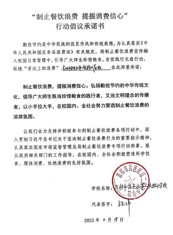 吉林市昌邑区第二实验小学承诺书.jpg