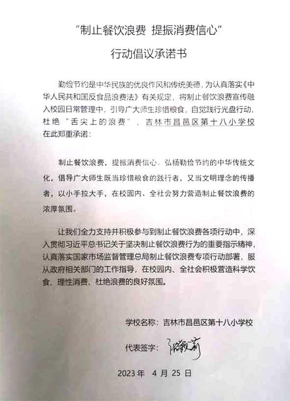 吉林市昌邑区第十八小学校承诺书.jpg