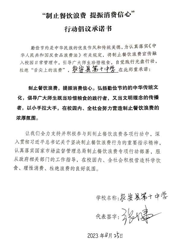 农安县第十中学承诺书.jpg