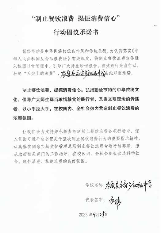 农安县永安中学承诺书.jpg