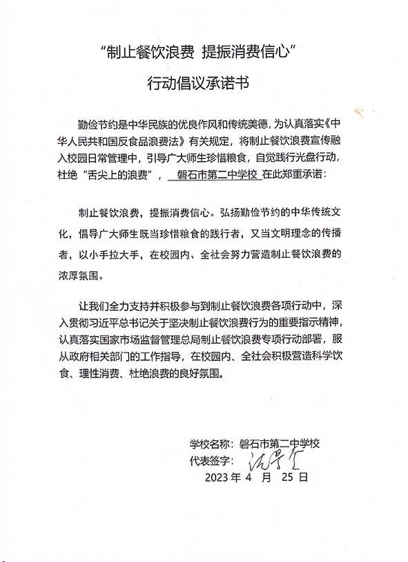 磐石市第二中学校承诺书.jpg