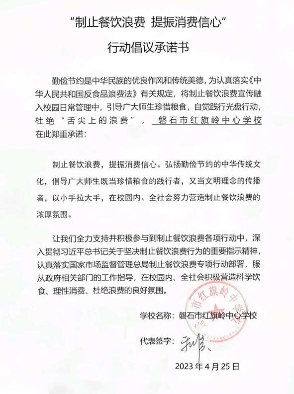 磐石市红旗岭中心学校承诺书.jpg