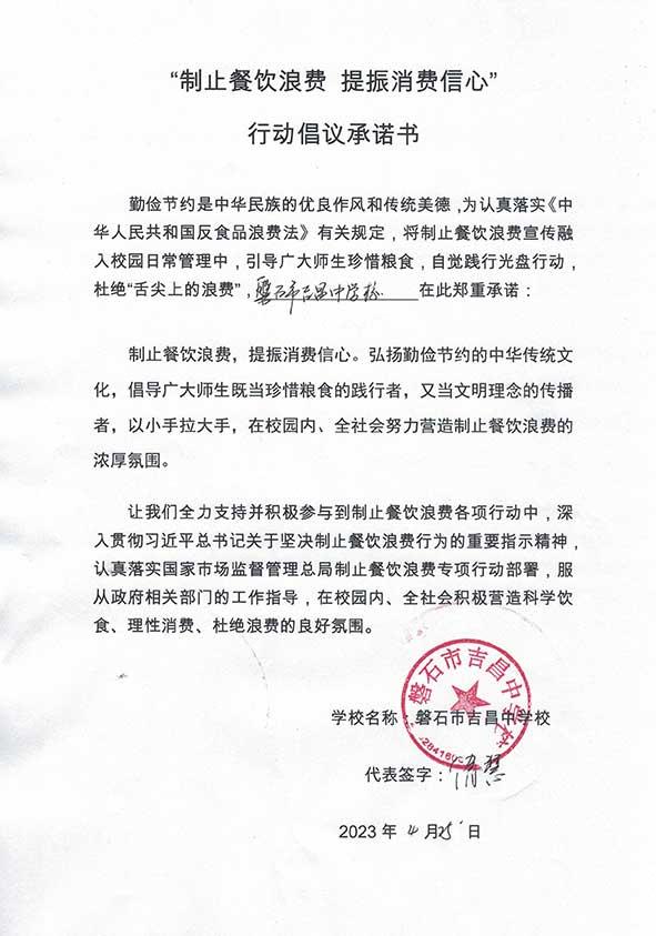 磐石市吉昌中学校承诺书.jpg