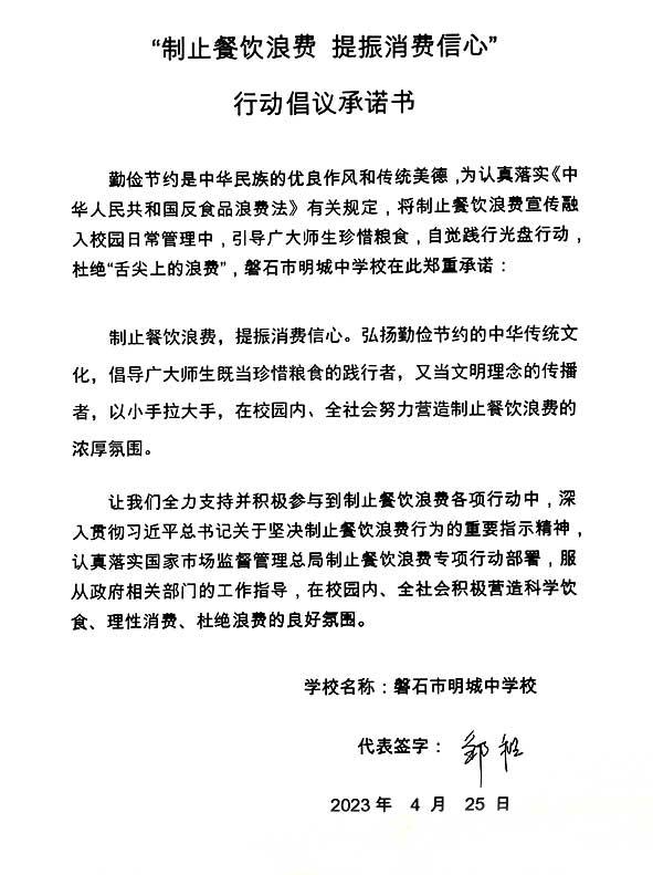 磐石市明城中学校承诺书.jpg