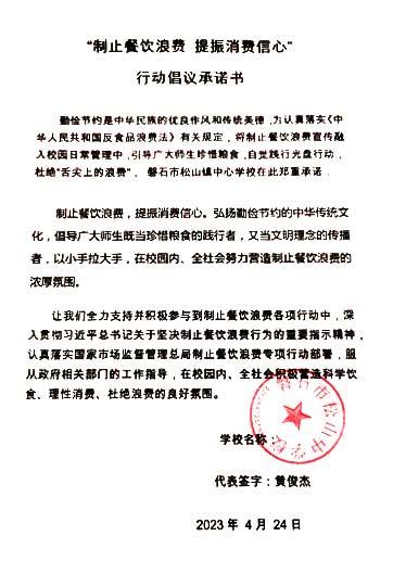 磐石市松山中心学校承诺书.jpg