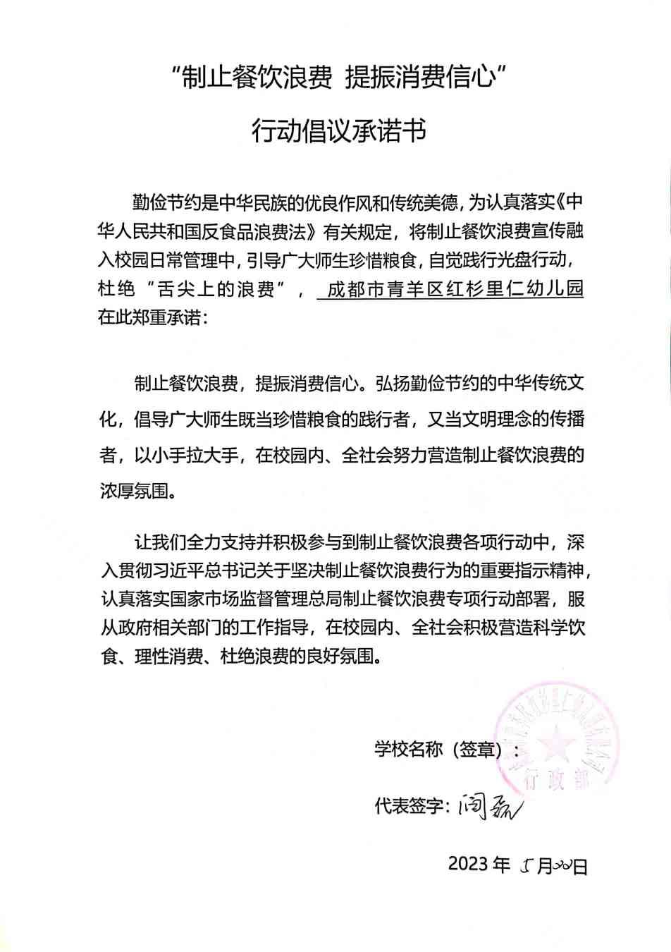 红杉幼儿园”制止餐饮浪费“倡议书.jpg