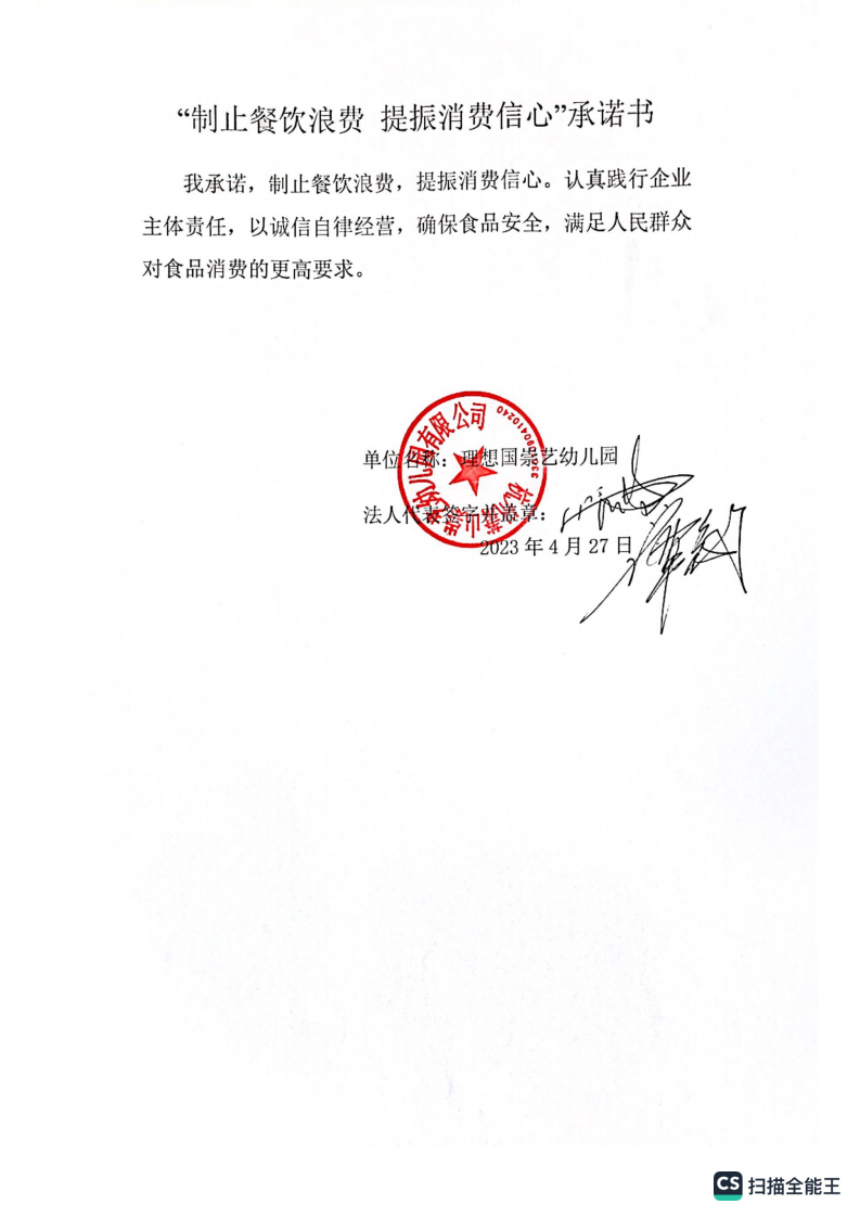 理想国崇艺幼儿园“制止餐饮浪费、提振消费信息”承诺书_00.png