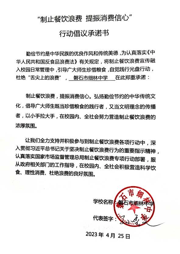 磐石市细林中学承诺书.jpg