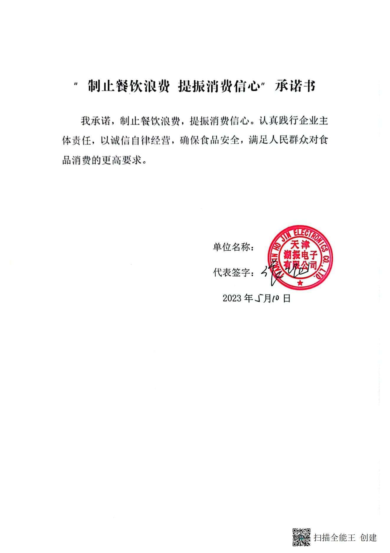 湖振电子承诺书_00.jpg