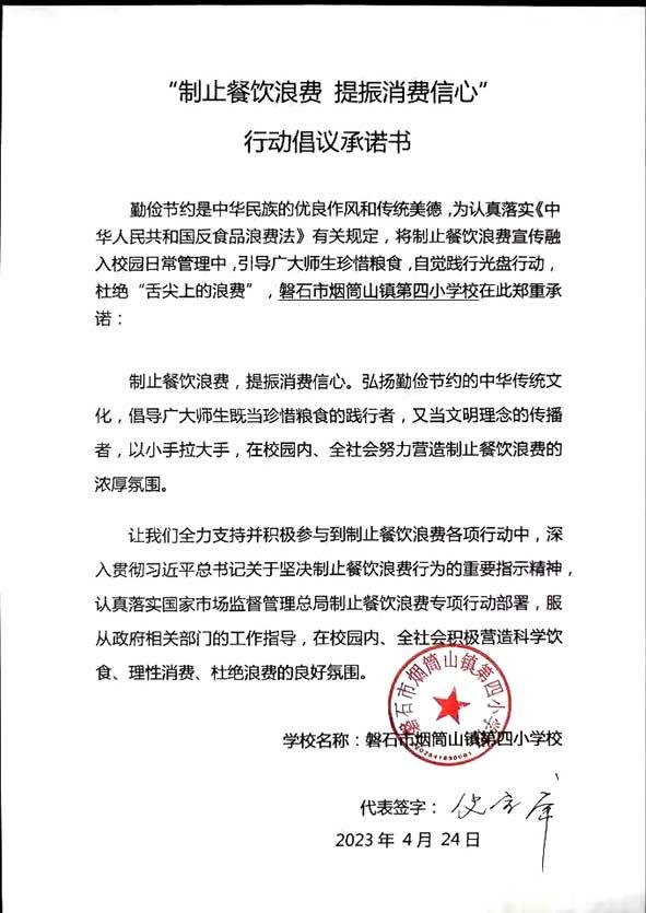 磐石市烟筒山镇第四小学承诺书.jpg