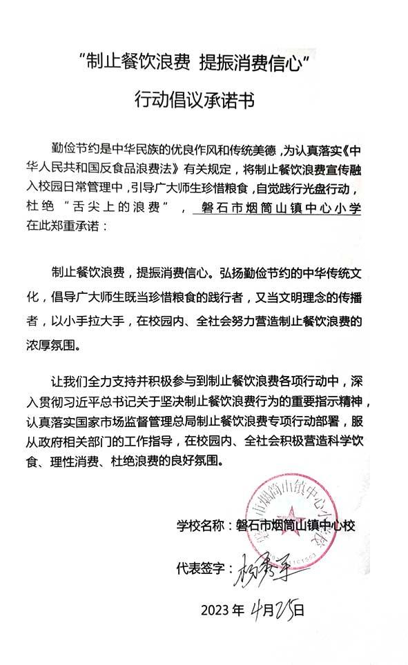 磐石市烟筒山镇中心小学承诺书.jpg