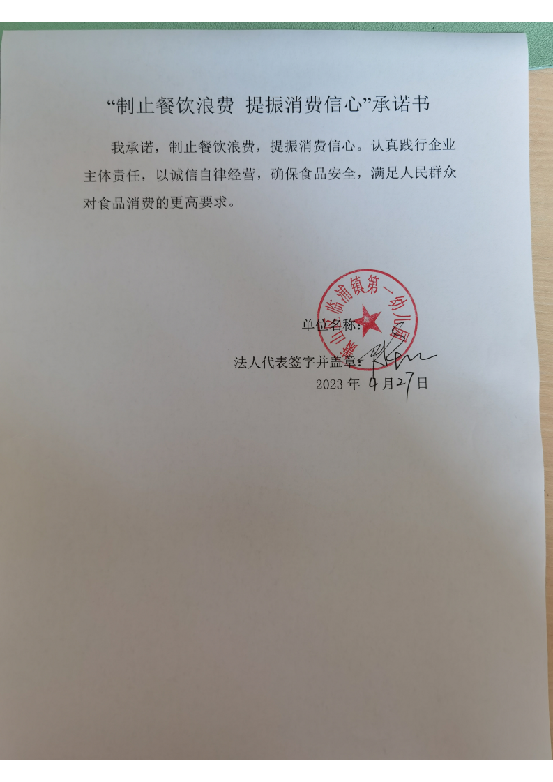 临浦一幼承诺书_00.png