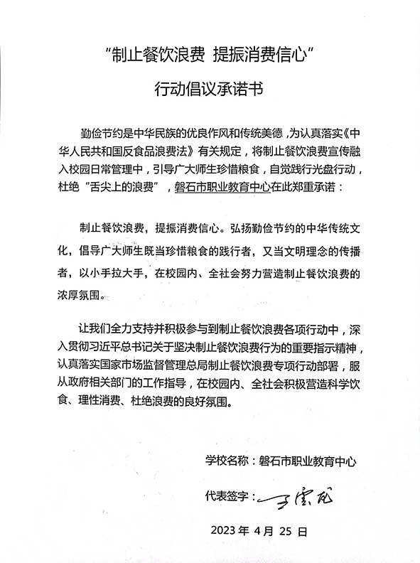 磐石市职业教育中心承诺书.jpg