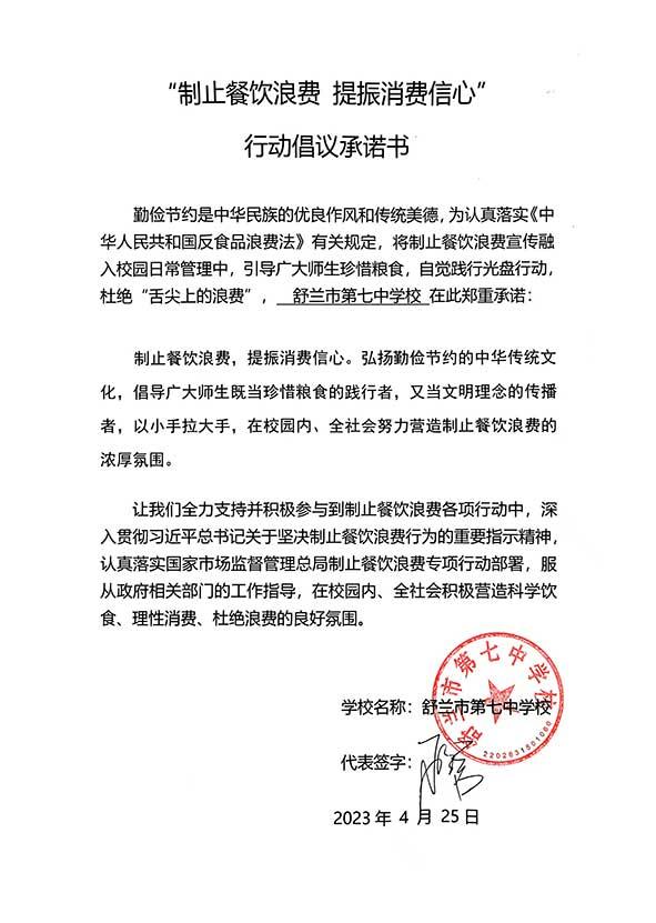 舒兰市第七中学承诺书.jpg