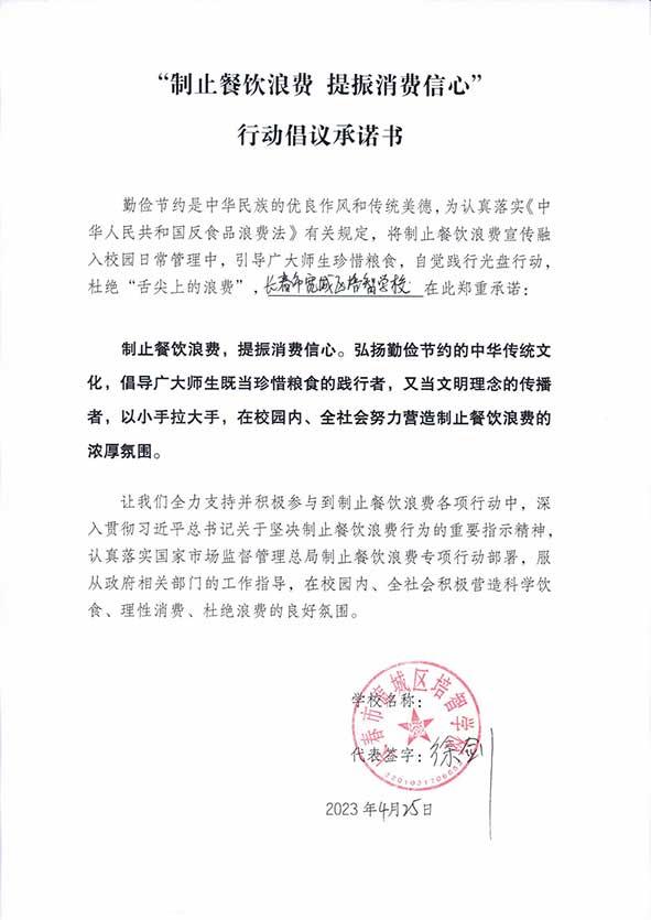 长春市宽城区培智学校承诺书.jpg