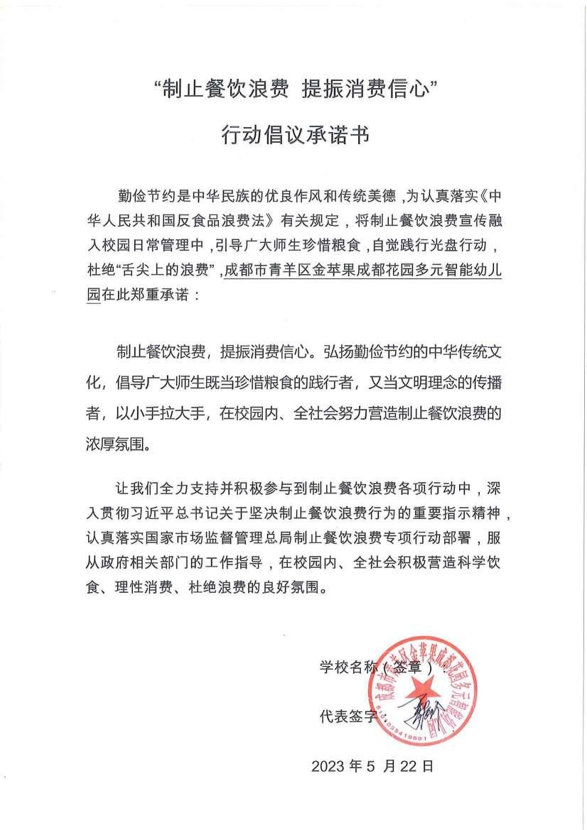 金苹果成都花园：“制止餐饮浪费 提振消费信心”承诺书_00.jpg