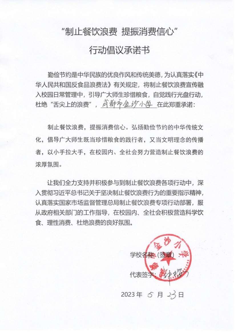 金沙小学制止餐饮浪费承诺书_00.jpg
