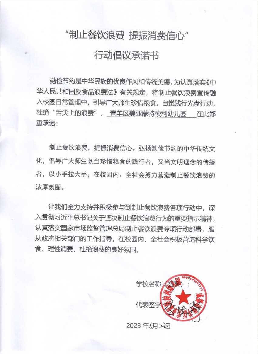 美亚蒙特梭利幼儿园《制止餐饮浪费承诺书》.jpg