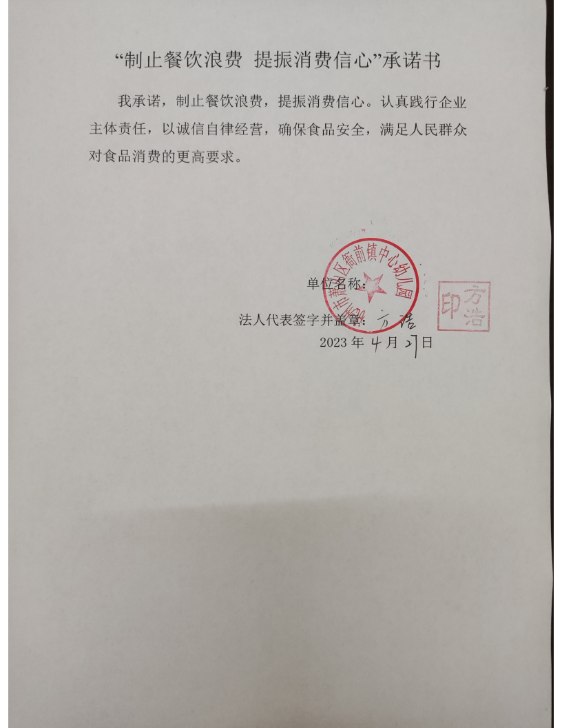 衙前中幼：“制止餐饮浪费 提振消费信心”承诺书_00.png